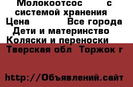 Молокоотсос avent с системой хранения › Цена ­ 1 000 - Все города Дети и материнство » Коляски и переноски   . Тверская обл.,Торжок г.